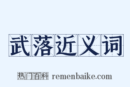 武落近义词是什么意思的图片